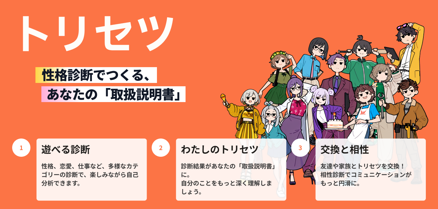 トリセツ - 性格診断でつくる、あなたの「取扱説明書」